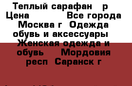Теплый сарафан 50р › Цена ­ 1 500 - Все города, Москва г. Одежда, обувь и аксессуары » Женская одежда и обувь   . Мордовия респ.,Саранск г.